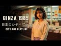 GINZA 1985 – 日本のシティポップ CITY POP PLAYLIST