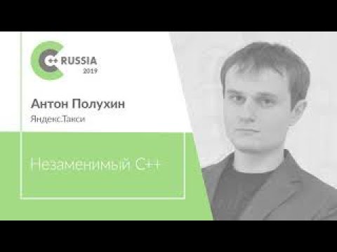 Видео: Антон Полухин — Незаменимый С++