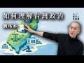 如何理解台灣政治----劉珞亦