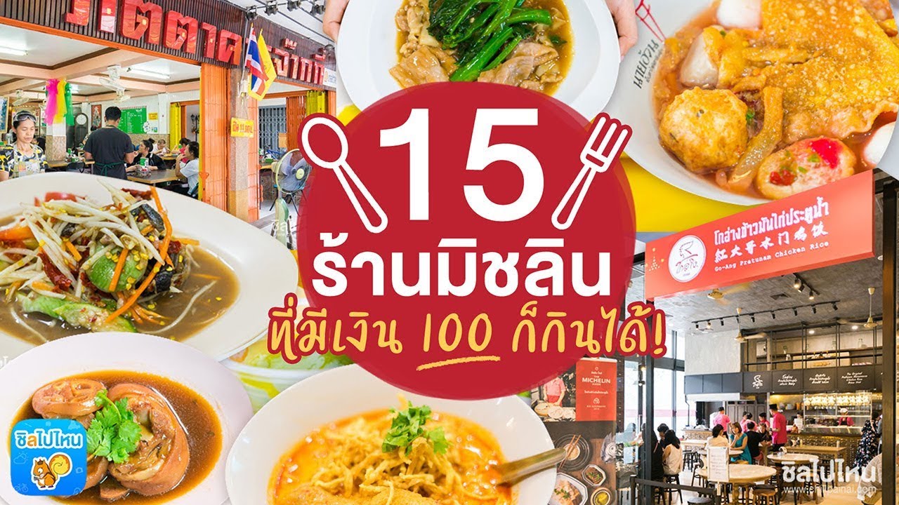 ของ กิน ตอน กลางคืน กรุงเทพ  New 2022  15 ร้านอร่อยระดับมิชลินไกด์ ที่มีเงิน 100 ก็กินได้!