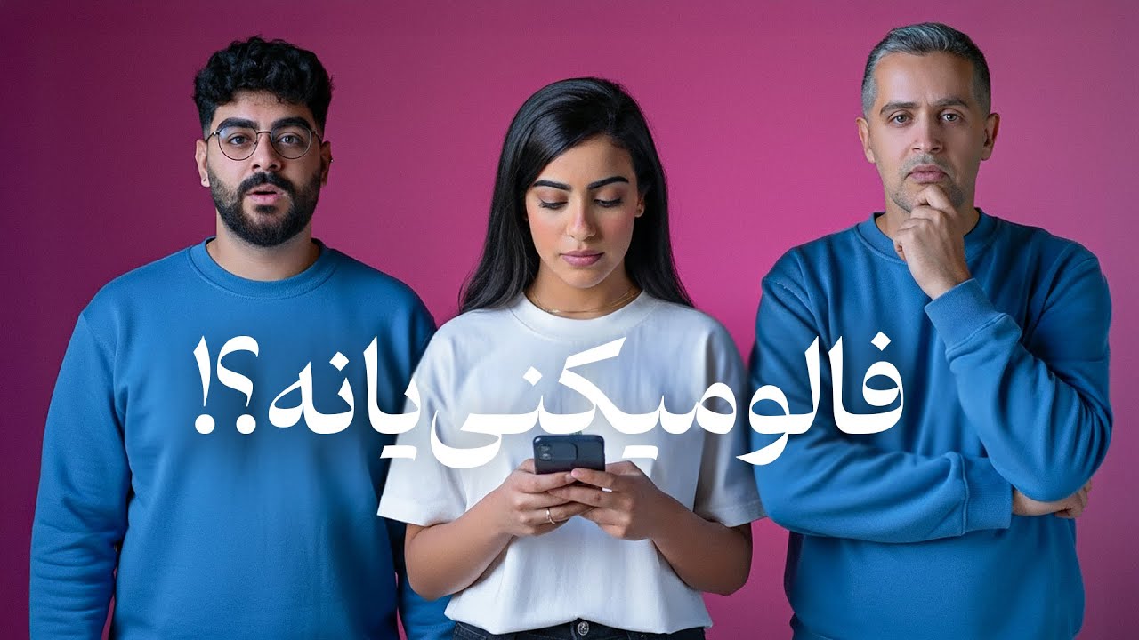 فالو بک کنیم یا نه ؟؟ - YouTube