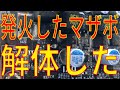 【パソコン分解】とりあえずパソコン分解します【解体新書】