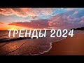 🌅Танцуй если знаешь этот тренд 2024 года🌅