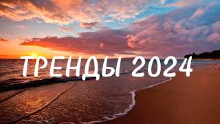 🌅Танцуй если знаешь этот тренд 2024 года🌅