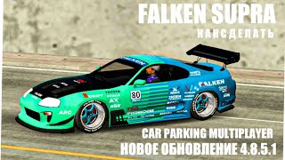 КАК СДЕЛАТЬ КРАСИВЫЙ ВИНИЛ FALKEN НА TOYOTA SUPRA | Car Parking Multiplayer | Новое Обновление | Rst