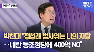 [외전인터뷰] 박찬대 &quot;정청래 법사위는 나의 자랑‥내란 동조정당에 400억 NO&quot; (2025.07.11/뉴스외전/MBC)