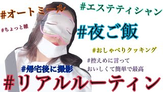 【オートミールレシピ】エステティシャンの仕事終わりのリアルを撮影
