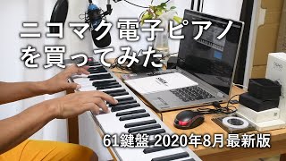 ニコマク 電子ピアノ 61鍵盤