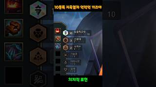 10 동물특공대 지옥열차 억억억 드가자 #롤토체스 #10동특 #10동물특공대