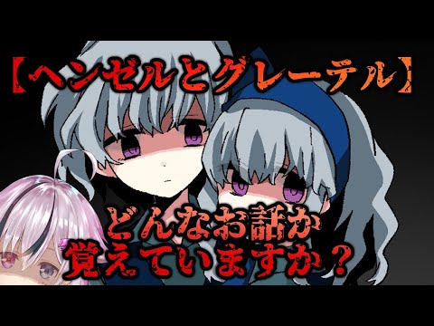 【実況】閲覧注意！？とある兄妹の運命は―――。【ヘンゼルとグレーテルDS】