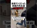 世界でバズった米国の先生たち#shorts
