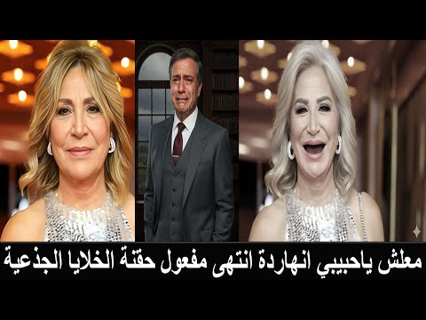 طلاق ايناس الدغيدي بعد 24 ساعة من زواجها وزوجها يخرج في الشارع صارخأ اللي شفته فظيع