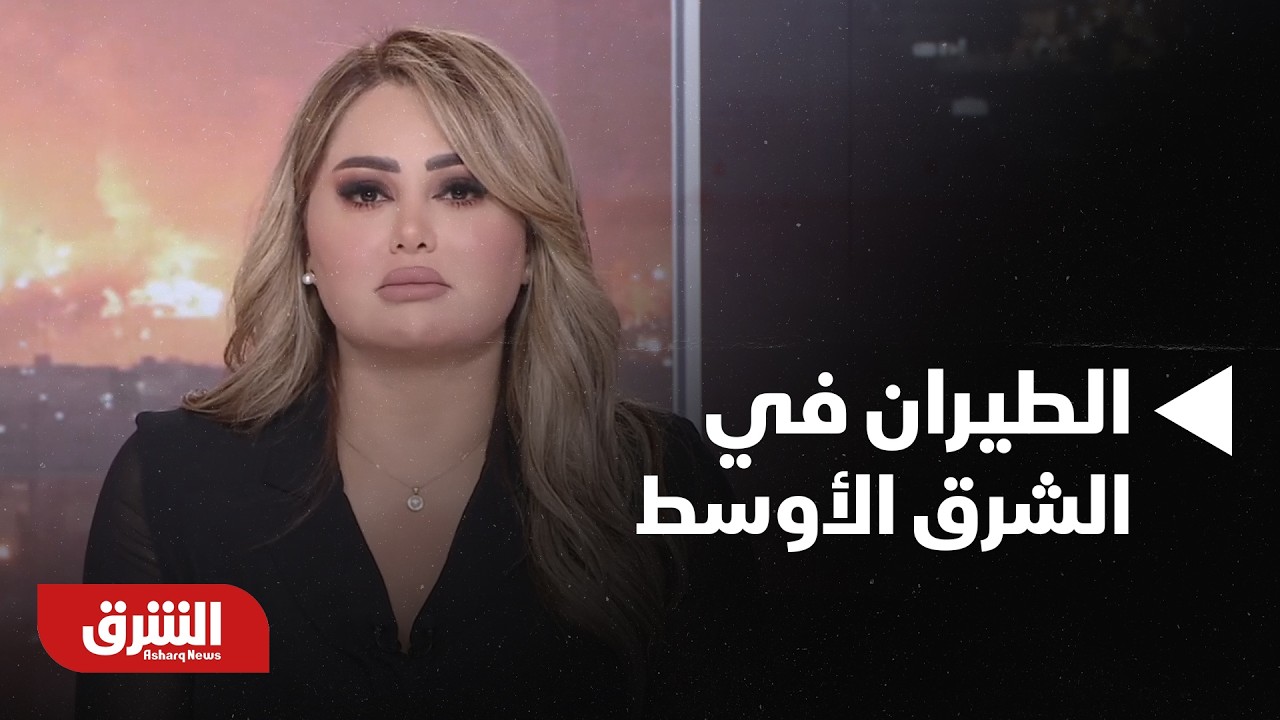 الطيران في الشرق الأوسط.. كيف تأثرت حركة الطيران عالميا؟ - أخبار الشرق