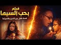 فيلم بحب السيما ممنوع من العرض بدون حذف مشاهد فيلم بحب السيما ممنوع من العرض بدون حذف مشاهد