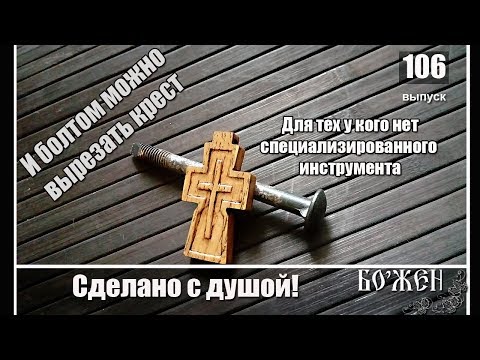 Урок резьбы нательного креста  Обзор106