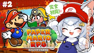 【ペーパーマリオRPG】完全初見で遊ぶ！ストーリー楽しみたい ペパマリRPG！マリオシリーズ初心者でも出来るかな？＃２【フィルン・シィ/Vtuber】