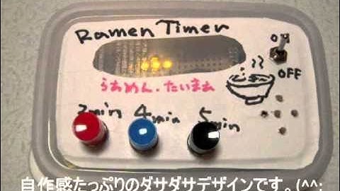 Arduinoを使ったラーメンタイマー