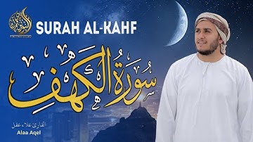 سورة الكهف كاملة تلاوة هادئة تريح الاعصاب وتهدئ النفس ❤ القارئ علاء عقل Sourate al kahf Full