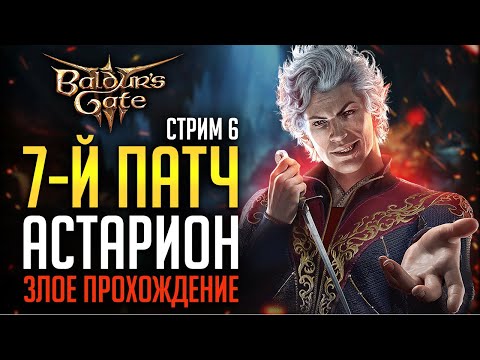 [ 7-й патч АСТАРИОН ПЛУТ ?‍♂️ ЗЛОЕ ПРОХОЖДЕНИЕ ] Дуо доблесть Balduru0027s Gate 3 новые концовки