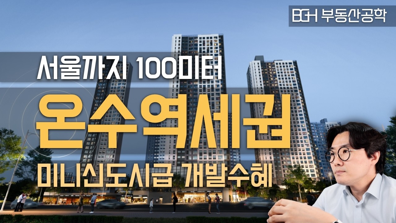서울까지 정확히 100m.. 트리플 온수역세권 개발, 미니 신도시 (feat. 쌍용 더 플래티넘 온수역)