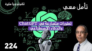 تطورات متسارعة في ChatGPT والذكاء الاصطناعي ?
