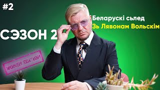 БЕЛАРУСКІ СЬЛЕД 🦶#2: ЯНА ТАКСАМА БЕЛАРУСКА?! ВЫ НЕ ПАВЕРЫЦЕ! 💥