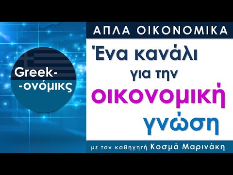 Βίντεο: Πότε να χρησιμοποιείτε οικονομικά μοντέλα;