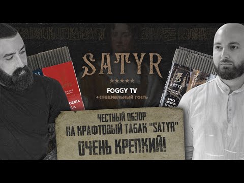 Честный обзор на табак SATYR | FOGGY TV