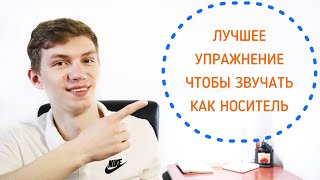 Как говорить по-английски как носитель. Произношение и акцент.