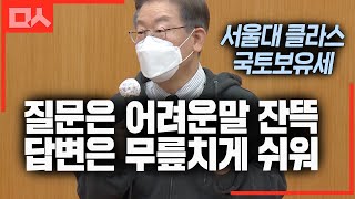 서울대생의 어려운 질문에 아주 쉽고 명확하게 답하는 이재명. 캬하~