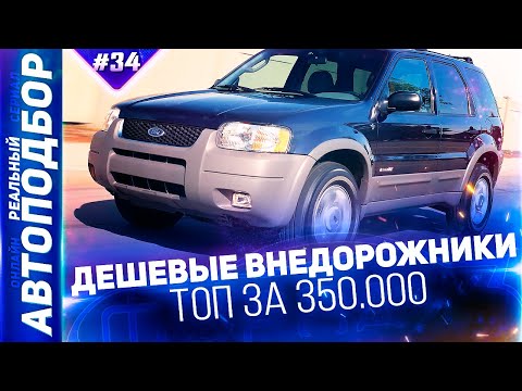 ТОП Внедорожники за 350.000р в 2021! БЮДЖЕТНЫЕ НЕУБИВАЕМЫЕ МАШИНЫ. РЕАЛЬНЫЙ АВТОПОДБОР (Серия 34)