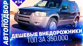 ТОП Внедорожники за 350.000р в 2021! БЮДЖЕТНЫЕ НЕУБИВАЕМЫЕ МАШИНЫ. РЕАЛЬНЫЙ АВТОПОДБОР (Серия 34)