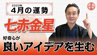 【2022年4月七赤金星の運勢】青魚が開運を呼ぶ？？｜高島暦の著者が鑑定した今月の運勢と占い！｜今月の金運・仕事運・健康運・人間関係・吉方位は？｜高島暦・松本象湧・神宮館 TV