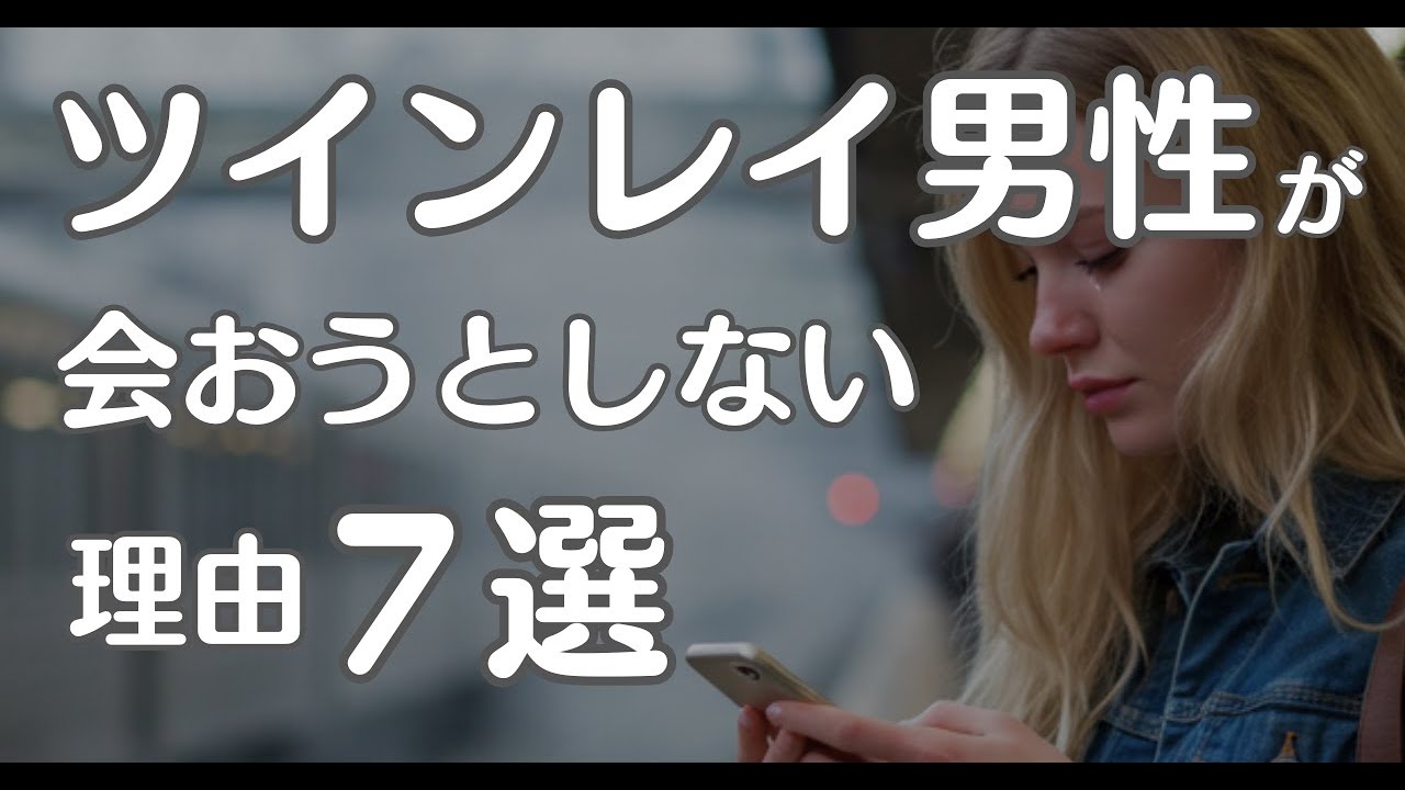 ツインレイ男性が【会おうとしない理由７選】会わない方がいいと本気で思ってる？