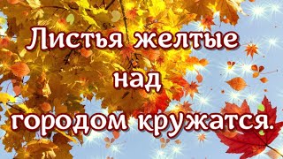 Листья желтые над городом кружатся. С тихим шорохом нам под ноги ложатся. Красивая осенняя песня.