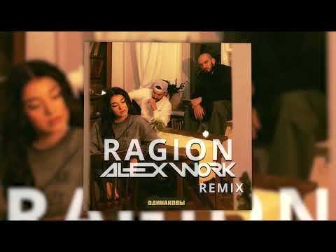 Даша Эпова,Idris & Leos - Одинаковы (Ragion & Alex Work remix)