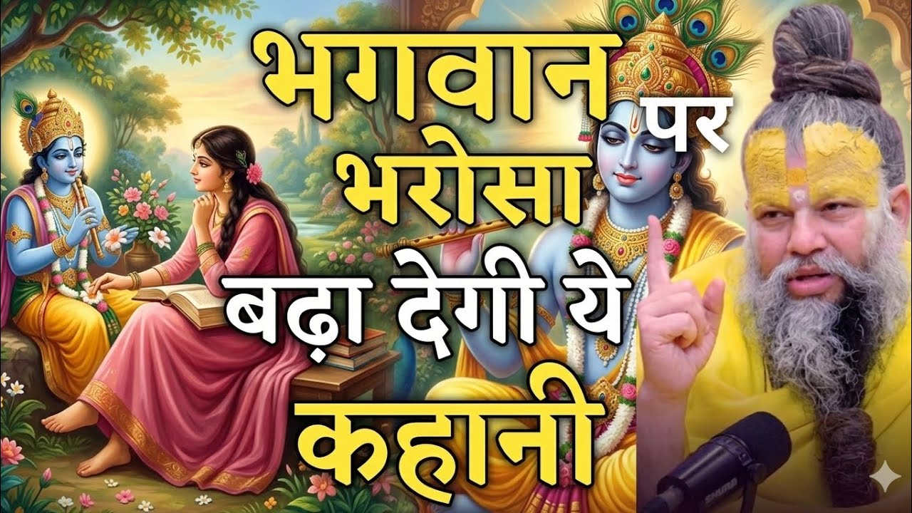 ll 🙏भगवान पर भरोसा बढ़ाने के लिए यह सुनो ll🙏 पूज्य श्री प्रेमानंद जी महाराज🙏 ll#narayanvichar#viral 