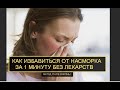 КАК ВЫЛЕЧИТЬ НАСМОРК ЗА 1 МИНУТУ