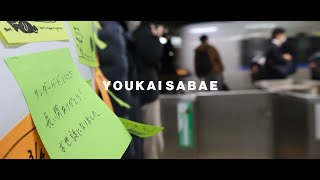 【合作】YOUKAI SABAE