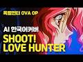 [풀버전] SHOOT! LOVE HUNTER 한국어커버 (AI vocal) | 폭렬헌터 OVA OP