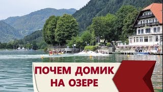 Жизнь в Австрии. Недвижимость в Каринтии на озере. Жизнь в Австрии. Недвижимость в Каринтии на озере.