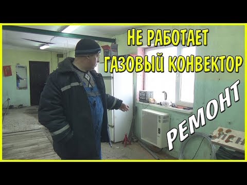 Газовый конвектор, отопление гаража, ремонт....