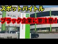 スポットバイトルはブラック企業だらけかも