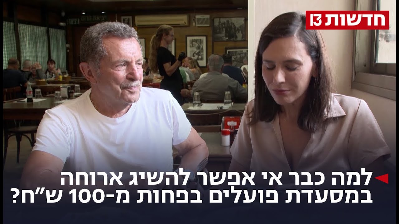 ״מי שיש לו, בא לאכול״: למה כבר אי אפשר להשיג ארוחה במסעדת פועלים בפחות מ-100 ש״ח?