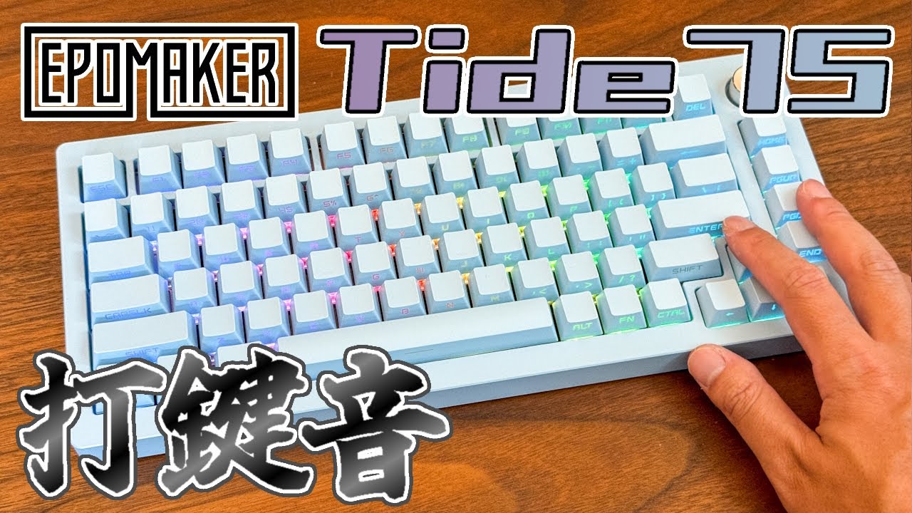 【メカニカルキーボード】Epomaker Tide75 試打のみ美品 Epomaker Tide75」をレビューしました｜イツキ＠個人事業主