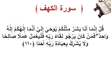 سورة الكهف الأية 110