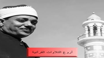 الشيخ عبدالباسط عبدالصمد وتلاوة راااااائعة من سورة القمر والرحمن والقصار الكويت فترة الستينات HD