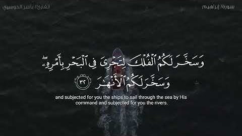 (وان تعدوا نعمت الله لا تحصوها)  تلاوة فاقت الجمال للشيخ ياسر الدوسري .من سورة ابرهيم