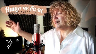 Video thumbnail of "Нищо че боли | Гина Чипилска"