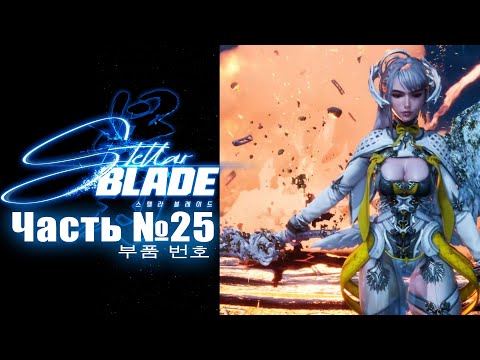 Видео: Stellar Blade - Часть №25 [Сюжет - Концовка 1 "Подать руку"] (Японская озвучка, русские субтитры)